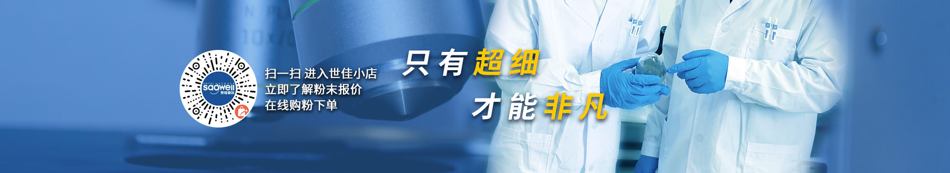 世佳微爾，微納米超細(xì)鐵粉、銅粉、預(yù)合金粉生產(chǎn)廠家